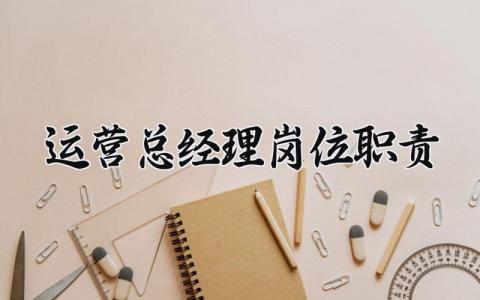 运营总经理岗位职责 运营经理主要做什么工作 (5篇）