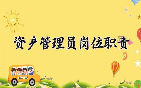 资产管理员岗位职责 资产管理主要工作内容有哪些 (3篇）