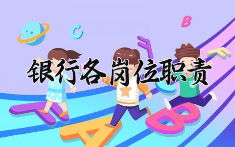 银行各岗位职责 银行各个岗位工作内容 (6篇）