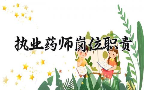 执业药师岗位职责 药店执业药师的日常工作 (3篇）