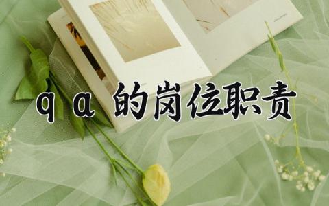 qa的岗位职责范文 qa的岗位职责与要求汇总