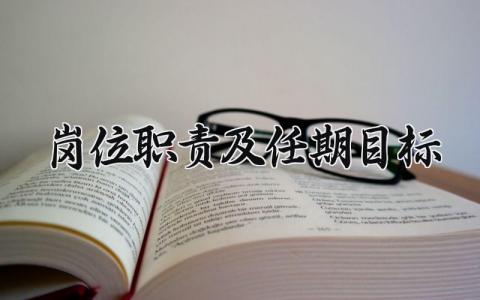 岗位职责及任期目标范文 员工岗位职责与职业目标模板