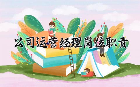 公司运营经理岗位职责范文 运营经理岗位职责要求汇总