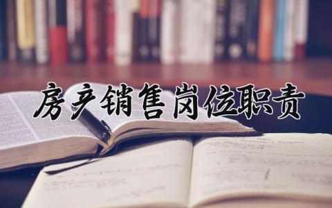 房产销售岗位职责范文 房产销售工作内容要求模板