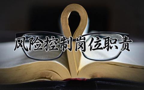 风险控制岗位职责范文 风险控制岗位职责要求模板