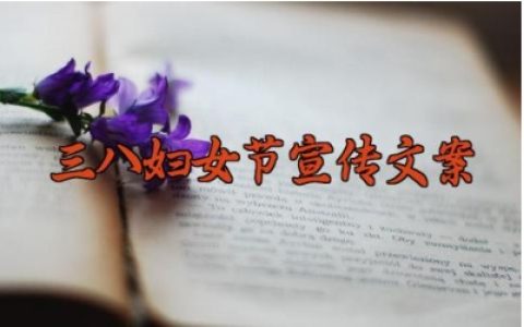 三八妇女节宣传文案 三八妇女节短句文案精选