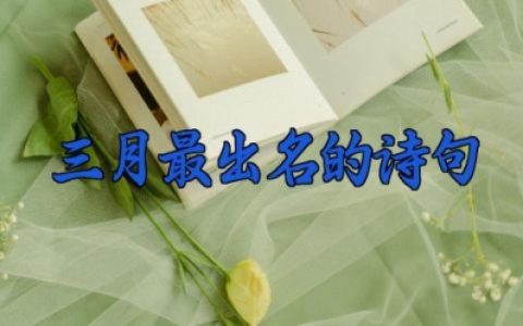 三月最出名的诗句 关于三月的诗句汇总