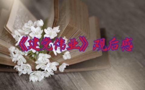 《建党伟业》大学生观后感 《建党伟业》心得体会（10篇）