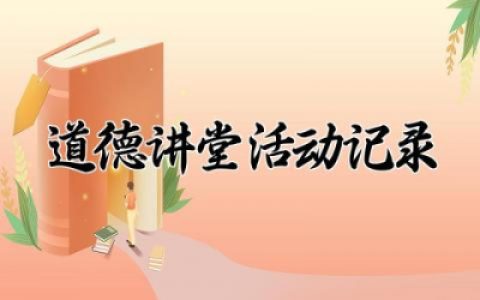 道德讲堂活动记录内容 道德讲堂活动记录合集