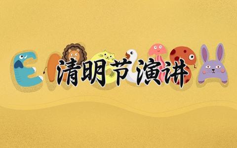 清明节演讲2025 清明节发言稿铿锵有力 (12篇）