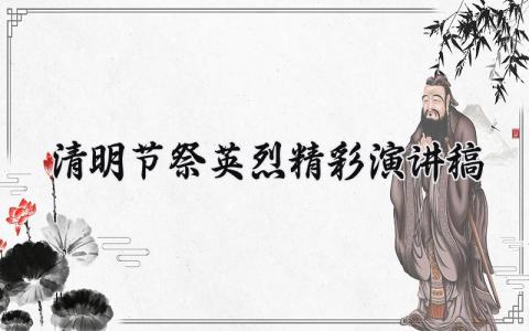 清明节祭英烈精彩演讲稿 清明节烈士陵园祭扫活动演讲稿 (14篇）