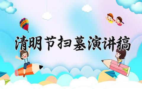 2025清明节扫墓演讲稿 清明节烈士陵园祭扫活动演讲稿 (12篇）