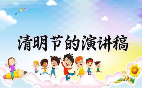 清明节的演讲稿 清明节的发言稿怎么写 (14篇）