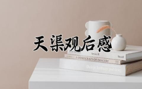 天渠观后感1000字作文 电影天渠观后感精选