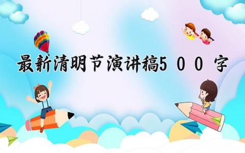 最新清明节演讲稿500字 清明节缅怀先烈演讲稿 (11篇）
