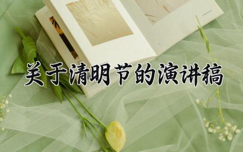 关于清明节的演讲稿大全 清明节个人发言稿模板合集