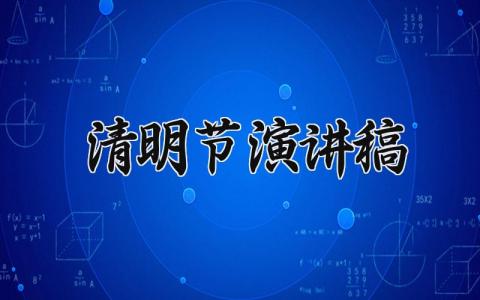 清明节演讲稿通用范文 清明主题发言稿通用模板