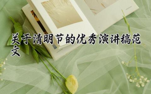 关于清明节的优秀演讲稿范文合集2025