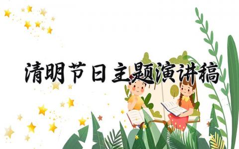 2025清明节日主题演讲稿范文 清明节讲话稿模板最新