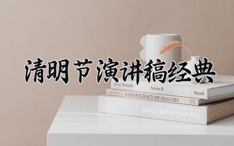 清明节经典演讲稿范文 清明节主题发言稿模板2025