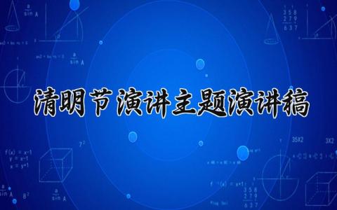 清明节主题演讲稿实用范文 清明节优秀发言稿模板集锦