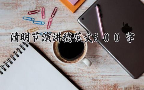 清明节演讲稿范文500字左右 清明节演讲稿500字怎么写