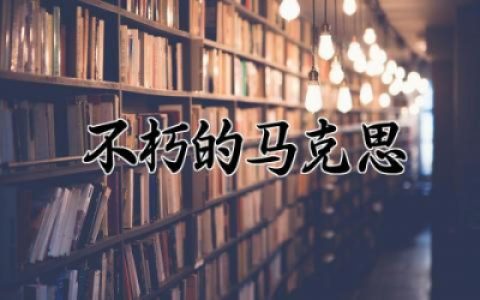 不朽的马克思观后感范文 不朽的马克思观后心得体会