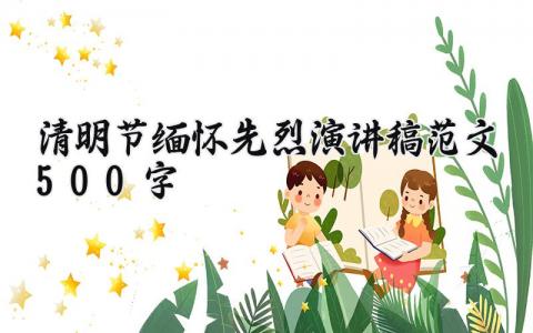 2025清明节缅怀先烈演讲稿范文500字范文 清明节缅怀先烈演讲精选