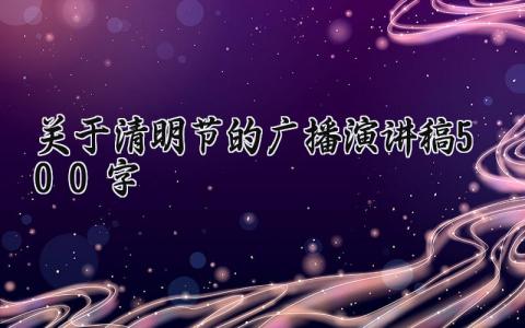 关于清明节的广播演讲稿500字 清明节缅怀先烈广播稿范文 (10篇）