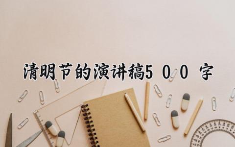 2025清明节的演讲稿500字 传统文化清明节演讲稿三分钟 (13篇）