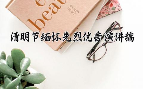 清明节缅怀先烈优秀演讲稿 清明节扫墓缅怀革命先烈致辞 (10篇）