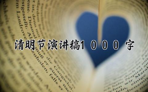 清明节演讲稿1000字 关于清明节祭祀扫墓的演讲稿 (15篇）