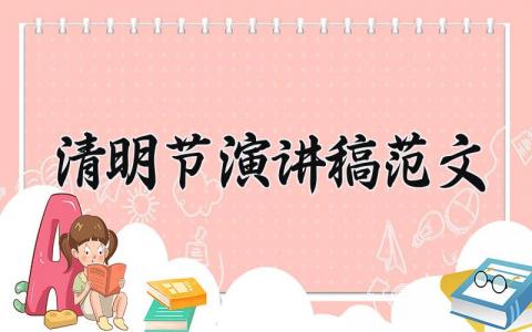 2025清明节演讲稿范文 清明节发言稿铿锵有力 (15篇）