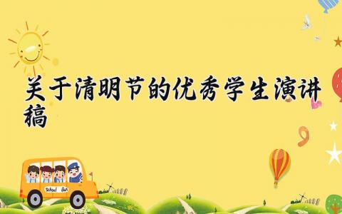 关于清明节的优秀学生演讲稿 清明节发言稿模板范文 (13篇）