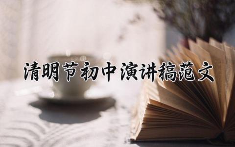 清明节初中演讲稿范文 关于中学生清明节演讲稿范文 (13篇）