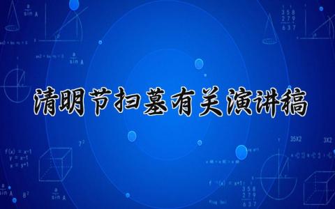 清明节扫墓有关演讲稿 关于清明节扫墓活动发言稿范文 (9篇）
