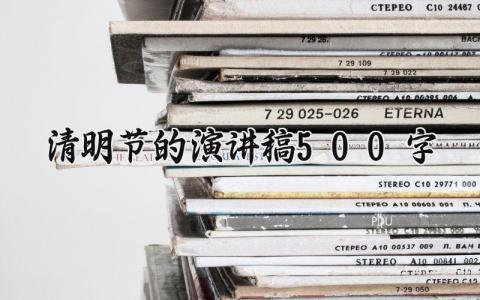 清明节的演讲稿500字 清明节发言稿铿锵有力 (17篇）