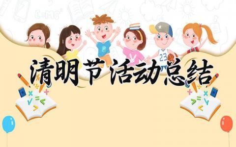 清明节活动总结 清明节祭扫活动心得体会总结 (18篇）