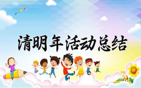 清明2025年活动总结汇报 清明活动的总结报告范文