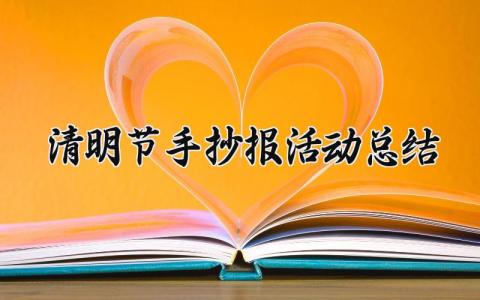 清明节手抄报活动总结汇报 清明节手抄报活动内容精选