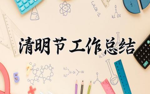 清明节工作总结汇报范文 清明节工作总结怎么写