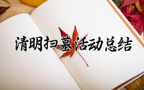 清明扫墓活动总结汇报 清明扫墓活动总结范文