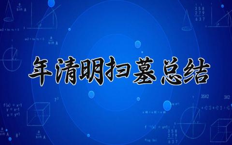 2025年清明扫墓总结怎么写 清明扫墓总结汇报范文