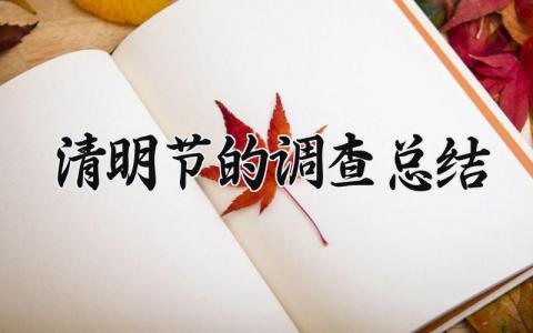 清明节的调查总结大全 清明节的调查报告200字