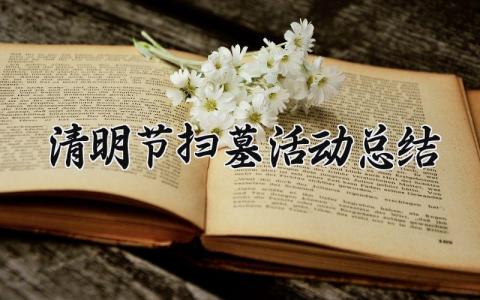 清明节扫墓活动总结报告 清明节扫墓活动总结汇报