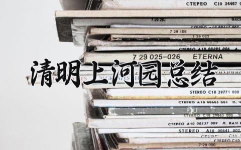清明上河园总结范文 清明上河园总结报告