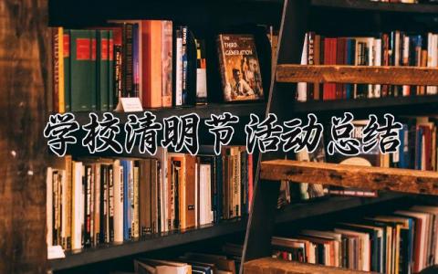 学校清明节活动总结精选 关于学校清明节活动总结
