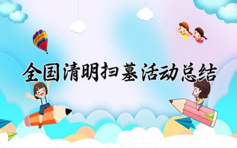 全国清明扫墓活动总结范文 清明扫墓活动总结报告精选