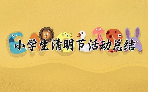 小学生清明节活动总结简短 小学生清明节活动总结精选