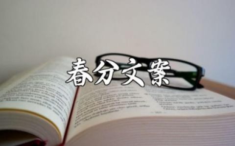 温柔的春分文案短句合集 关于春分的优美句子汇总